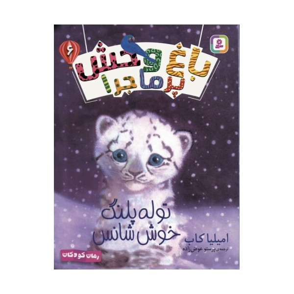 باغ وحش پر ماجرا 6 (توله پلنگ خوش شانس)