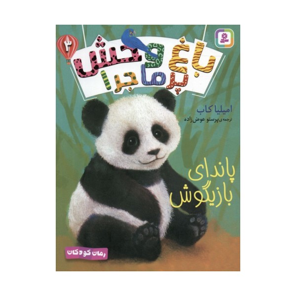 باغ وحش پر ماجرا 3 (پاندای بازیگوش)