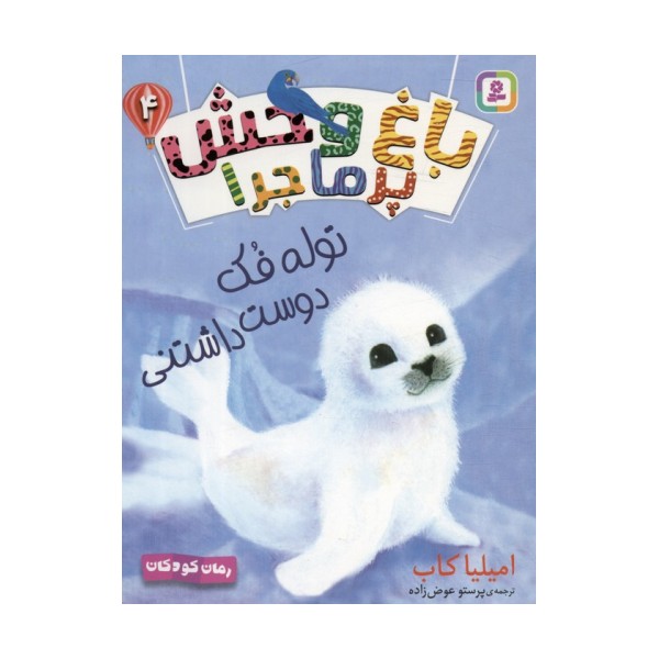 باغ وحش پر ماجرا 4 (توله فک دوست داشتنی)