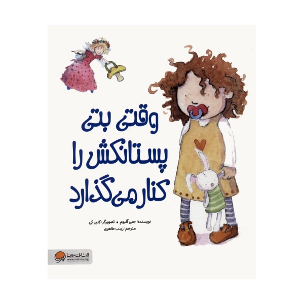 وقتی بتی پستانکش را کنار می گذارد (گلاسه)