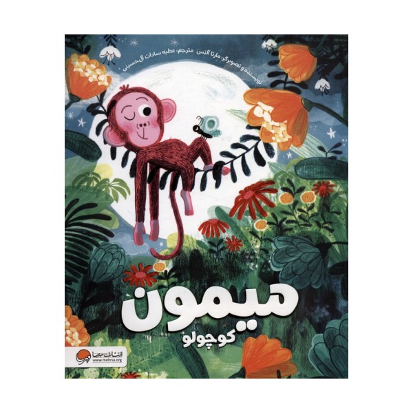میمون کوچولو (گلاسه)
