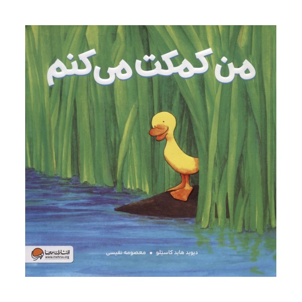 من کمکت می کنم (گلاسه)