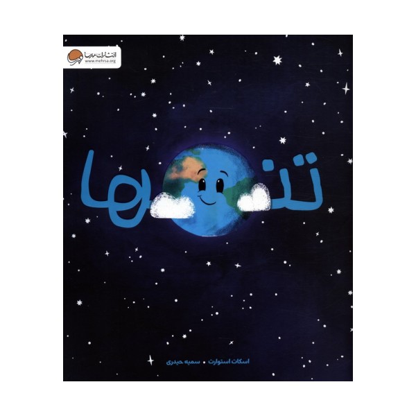 تنها (گلاسه)