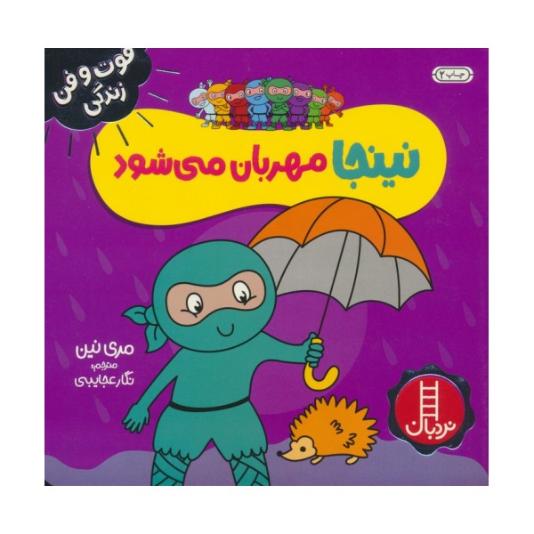 نینجا مهربان می شود (فوت و فن زندگی)،(گلاسه)