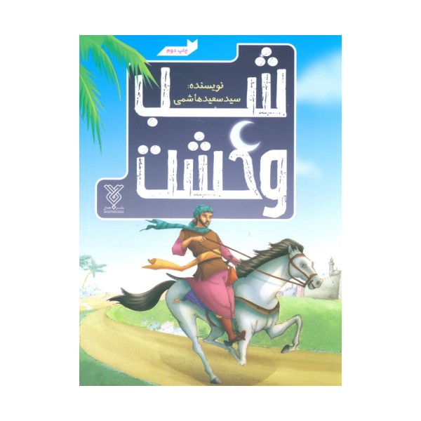 شب وحشت