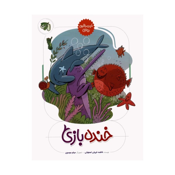 خود مراقبتی روانی 3 (خنده بازی)،(گلاسه)
