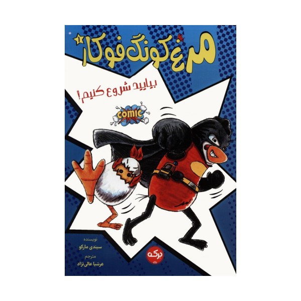 مرغ کونگ فوکار 1 (بیایید شروع کنیم!)