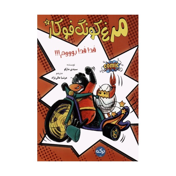مرغ کونگ فوکار 2 (قد! قد! بوووم!)