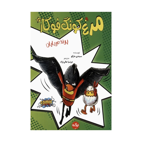 مرغ کونگ فوکار 3 (پرنده ربایان)