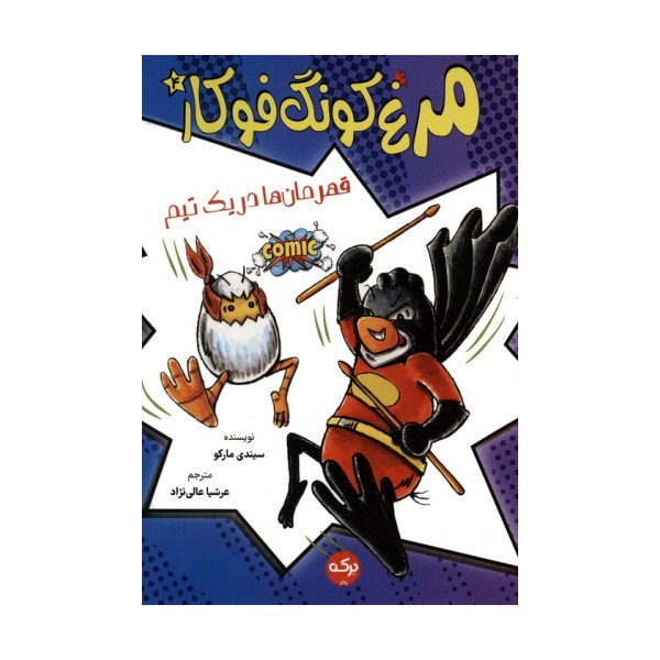 مرغ کونگ فوکار 4 (قهرمان ها در یک تیم)