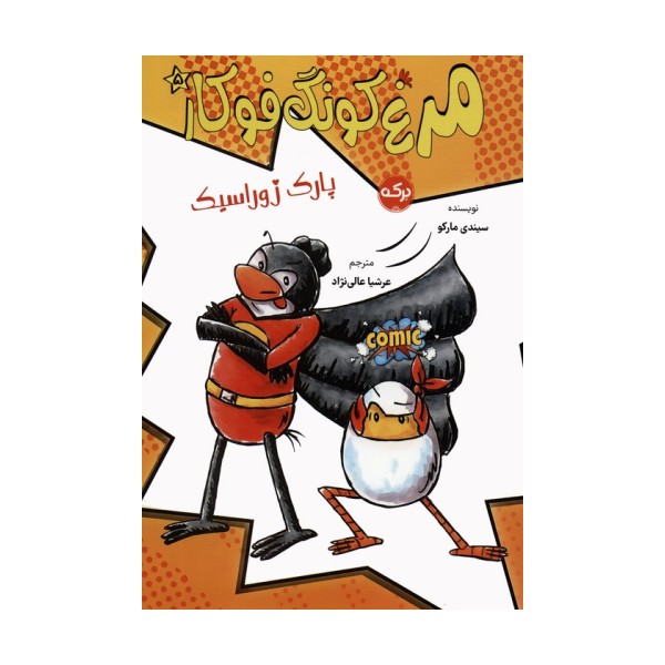 مرغ کونگ فوکار 5 (پارک ژوراسیک)