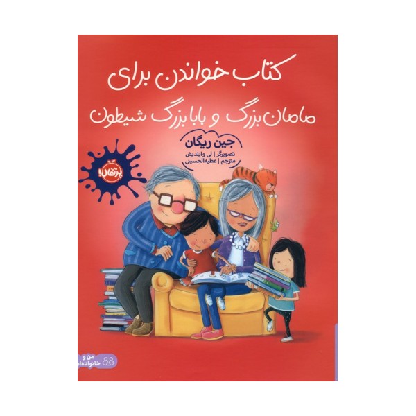 کتاب خواندن برای مامان بزرگ و بابا بزرگ شیطون (گلاسه)