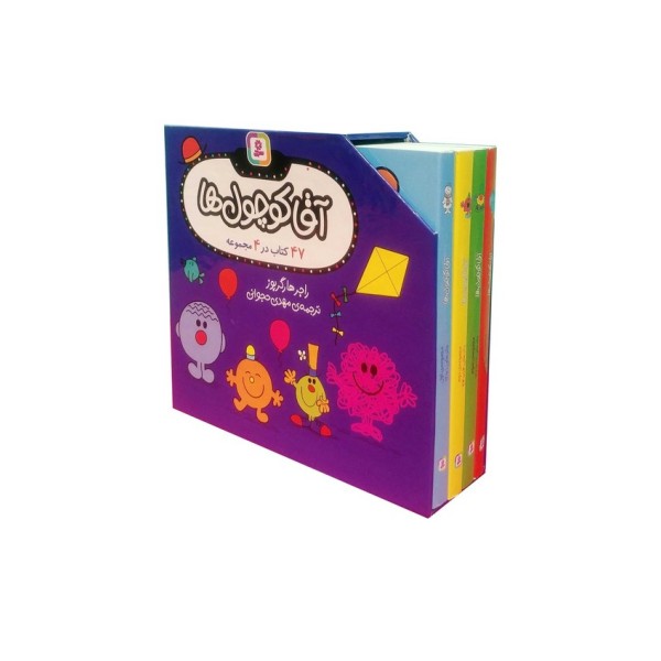 مجموعه آقا کوچول ها (47 کتاب در 4 مجموعه)،(4جلدی،گلاسه،باقاب)
