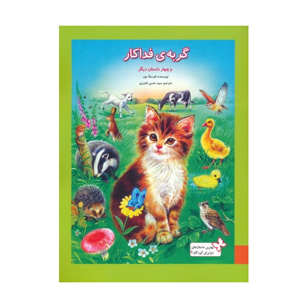 بهترین داستان های دنیا برای کودکان 2 (گربه ی فداکار و 4 داستان دیگر)،(گلاسه)