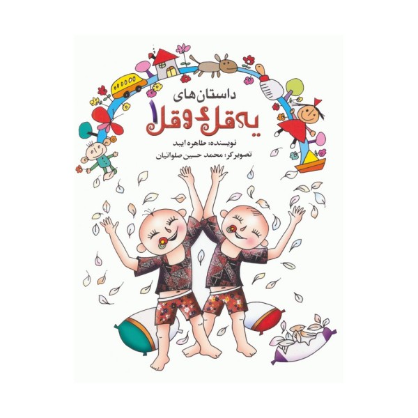 داستان های یه قل دو قل 1