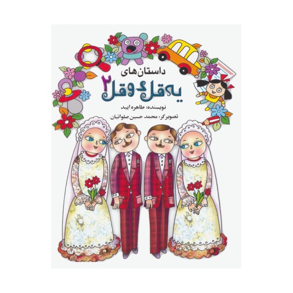 داستان های یه قل دو قل 2