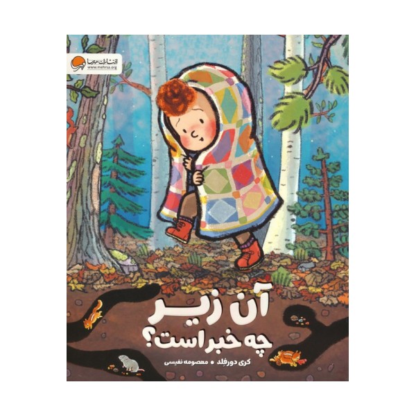 آن زیر چه خبر است؟ (گلاسه)