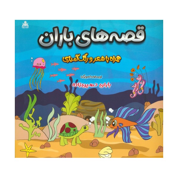 قصه های باران (همراه با شعر و رنگ آمیزی)