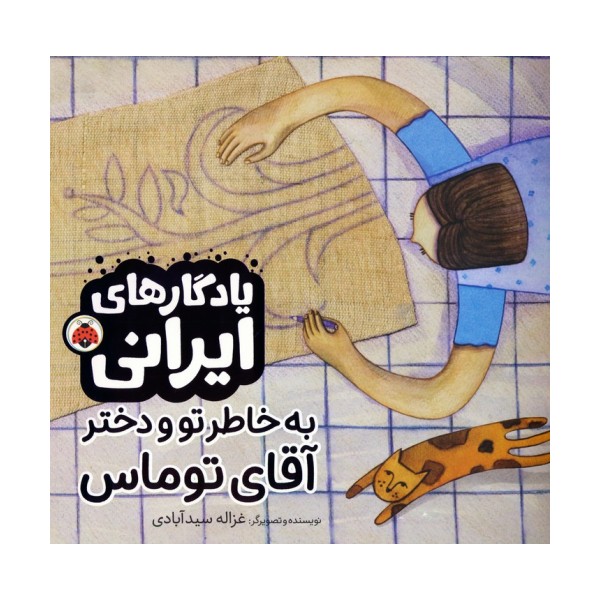 به خاطر تو و دختر آقای توماس (یادگارهای ایرانی)،(گلاسه)