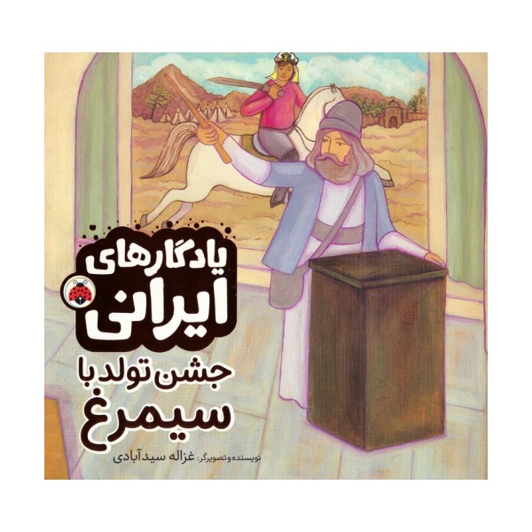 جشن تولد با سیمرغ (یادگارهای ایرانی)،(گلاسه)