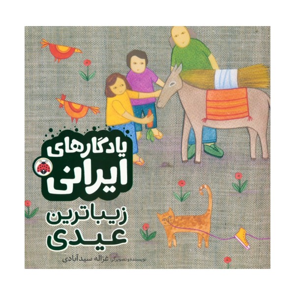 زیباترین عیدی (یادگارهای ایرانی)،(گلاسه)
