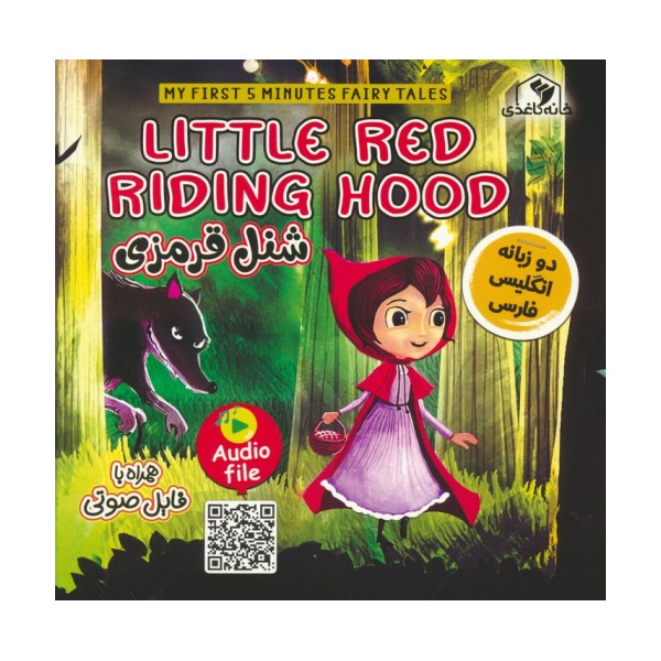 شنل قرمزی (LITTLE RED RIDING HOOD)،(2زبانه،گلاسه)