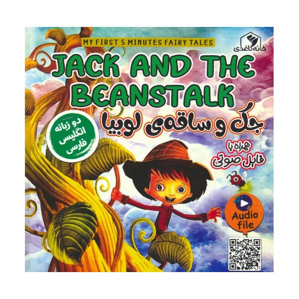 جک و ساقه ی لوبیا (JACK AND THE BEANSTALK)،(2زبانه،گلاسه)