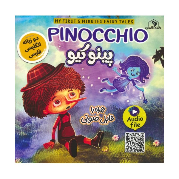 پینوکیو (PINOCCHIO)،(2زبانه،گلاسه)