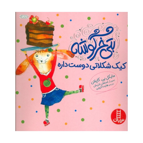 بتی خرگوشه کیک شکلاتی دوست داره (گلاسه)