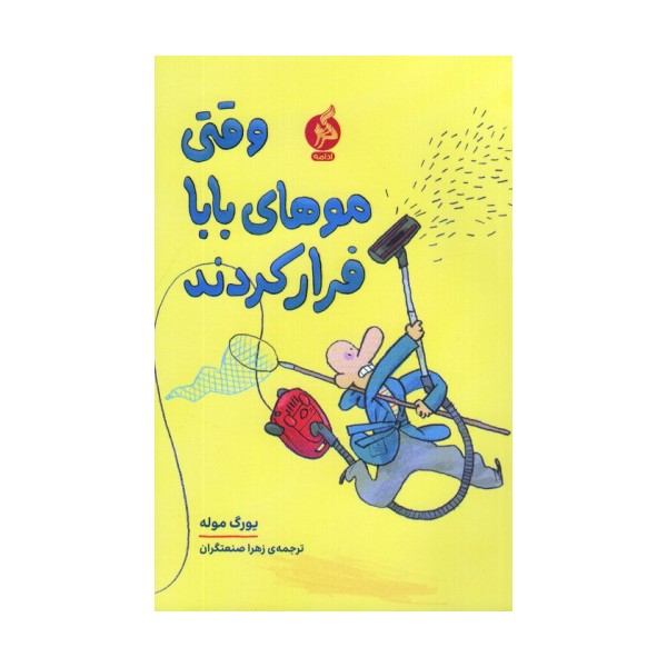 وقتی موهای بابا فرار کردند