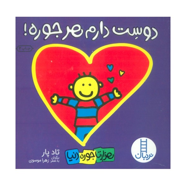 دوست دارم هرجوره! (هزارتا جوره دنیا)
