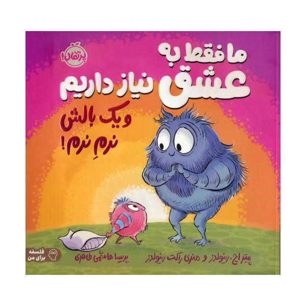 ما فقط به عشق نیاز داریم و یک بالش نرم نرم! (فلسفه برای من)،(گلاسه)