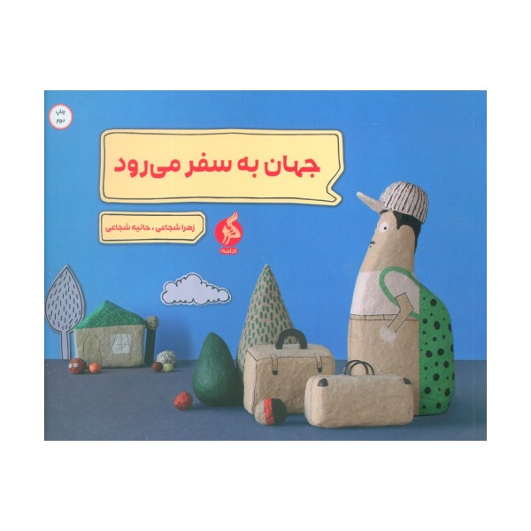جهان به سفر می رود (گلاسه)