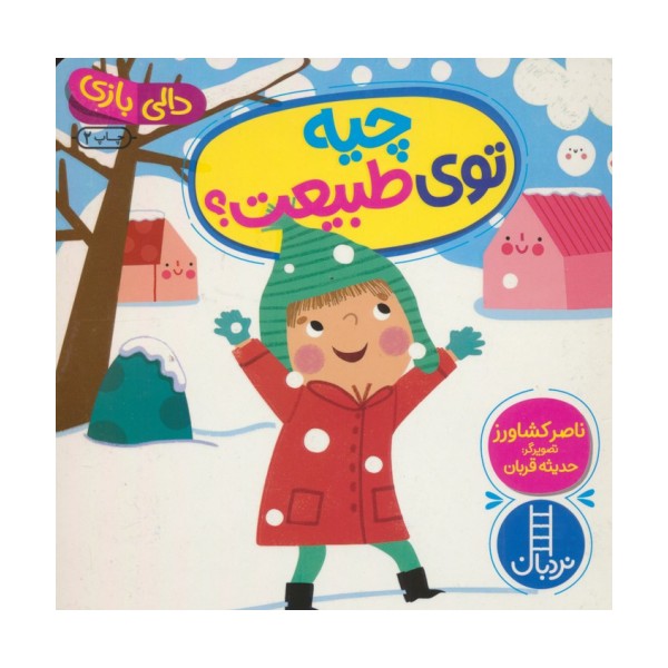چیه توی طبیعت؟ (دالی بازی)