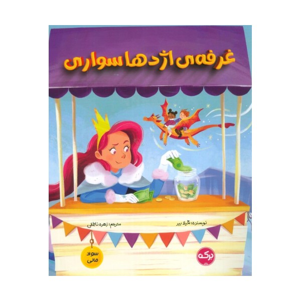 غرفه ی اژدها سواری (سواد مالی)