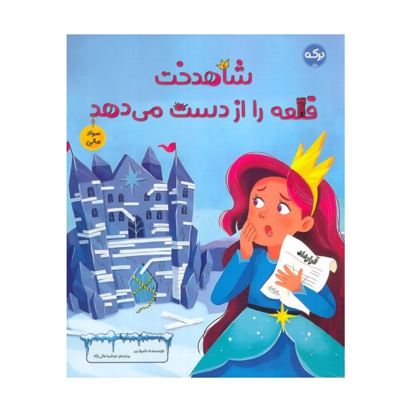 شاهدخت قلعه را از دست می دهد (سواد مالی)