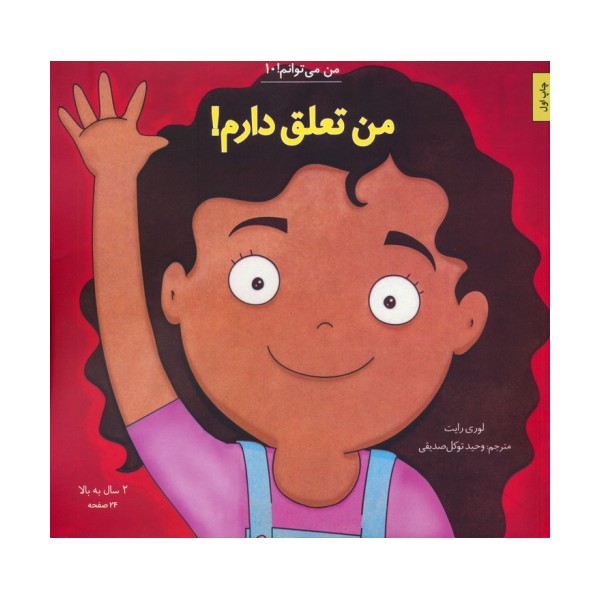 من می توانم! 10 (من تعلق دارم!)