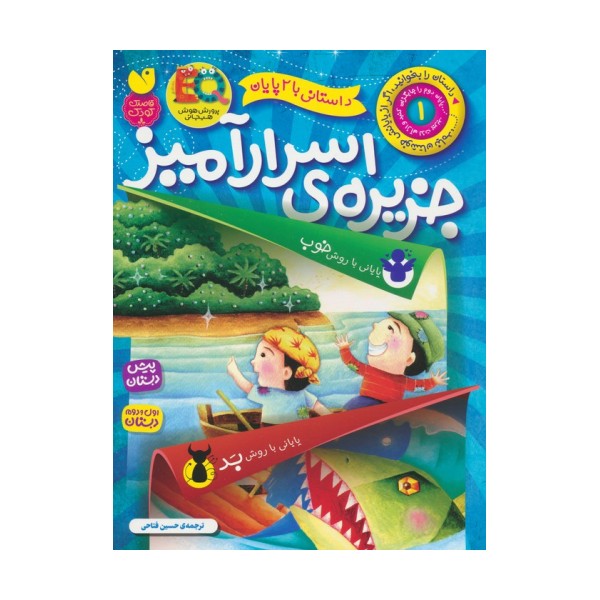 داستانی با 2 پایان 1 (جزیره ی اسرارآمیز)