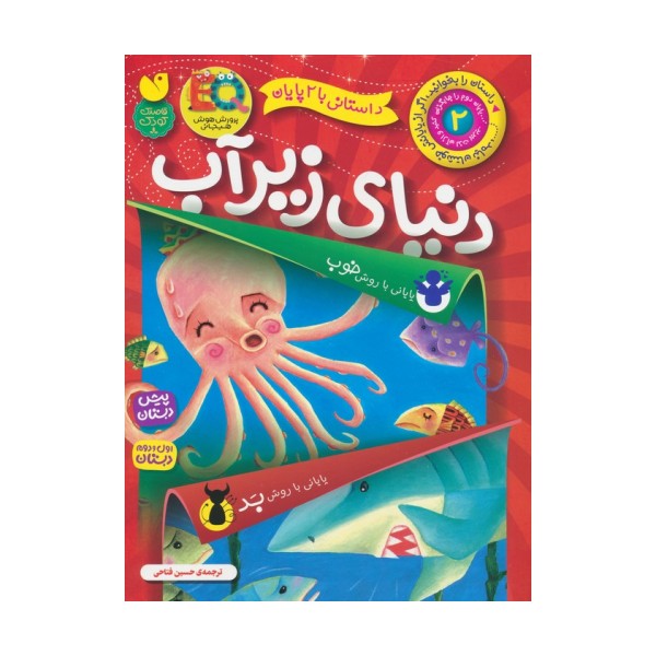 داستانی با 2 پایان 2 (دنیای زیر آب)