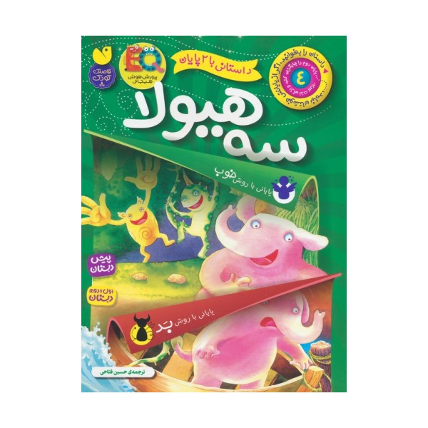 داستانی با 2 پایان 4 (سه هیولا)