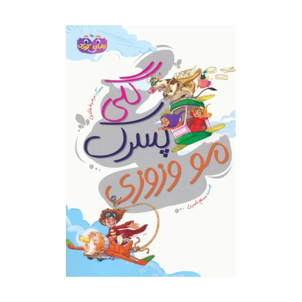 گلی پسرک مو وزوزی