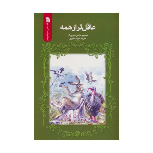 عاقل تر از همه
