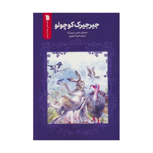 جیرجیرک کوچولو