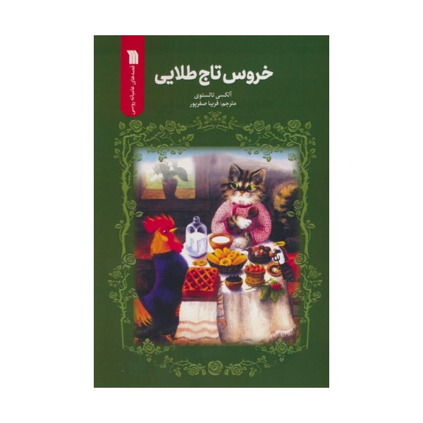 خروس تاج طلایی