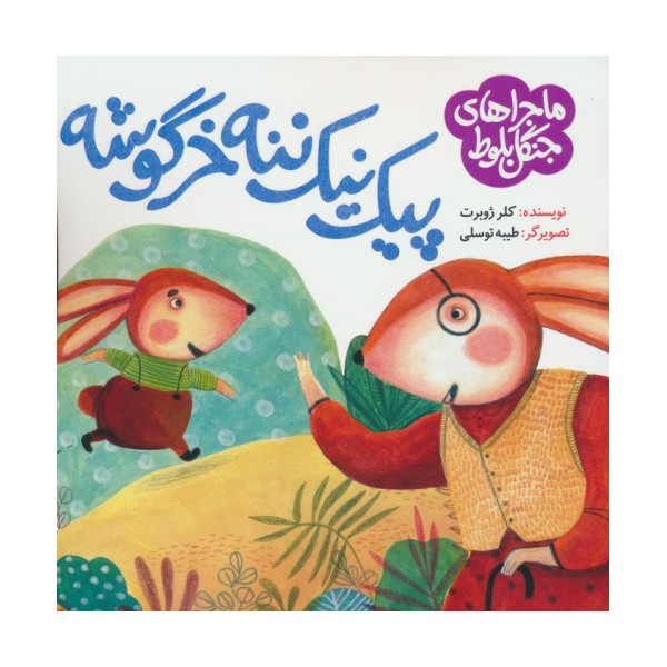 ماجراهای جنگل بلوط (پیک نیک ننه خرگوشه)