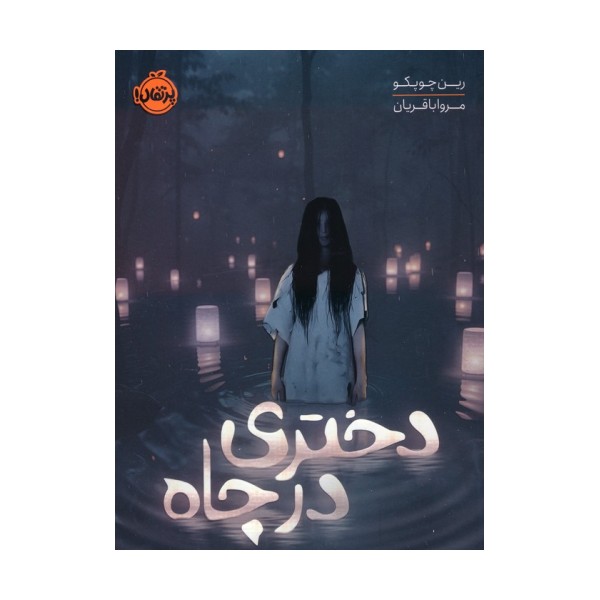 دختری در چاه