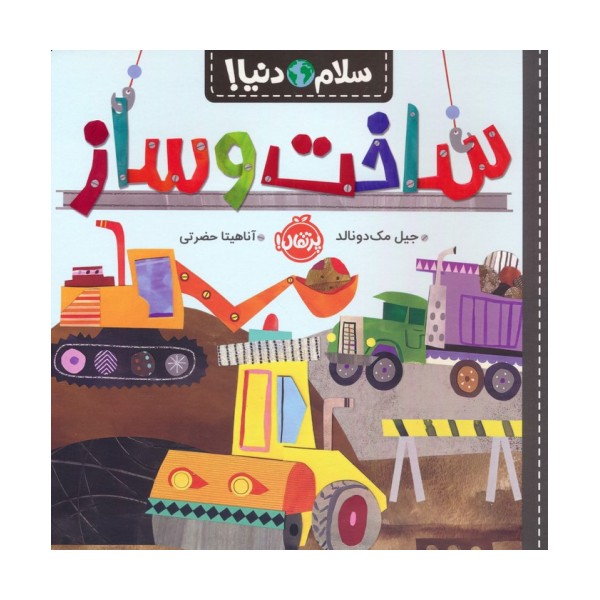 ساخت و ساز (سلام دنیا!)،(گلاسه)