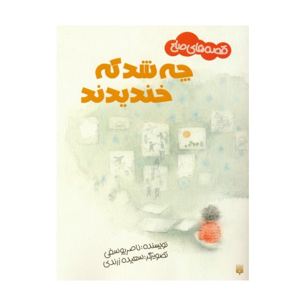 چه شد که خندیدند (قصه های صلح)،(گلاسه)