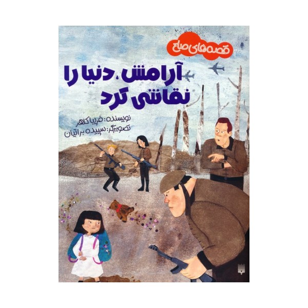 آرامش،دنیا را نقاشی کرد (قصه های صلح)،(گلاسه)