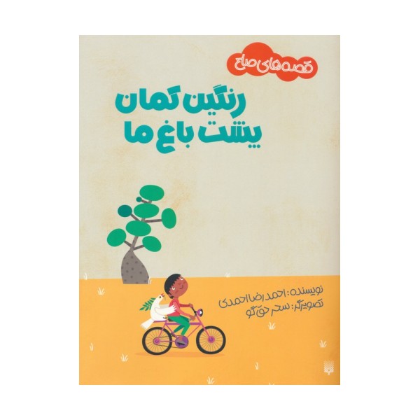 رنگین کمان پشت باغ ما (قصه های صلح)،(گلاسه)